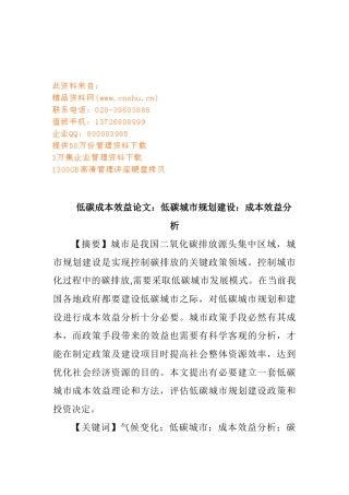 低碳城市规划建设的成本效益分析