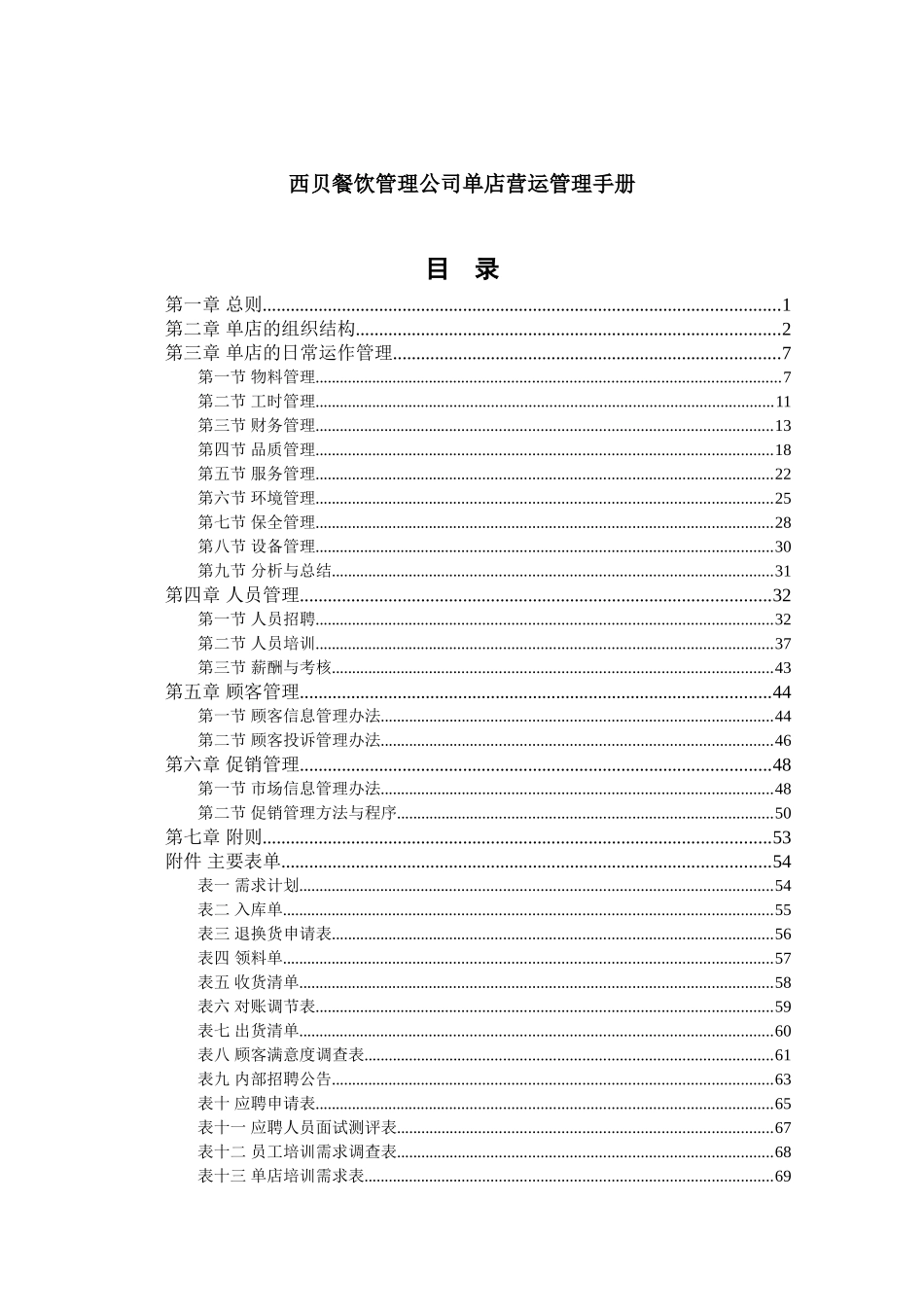 西贝餐饮管理公司单店营运管理手册(DOC75页)_第2页