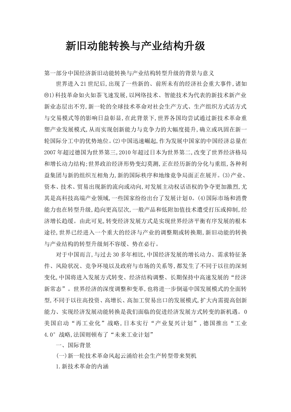 (电子版)新旧动能转换与产业结构升级知识(DOC173页)_第1页