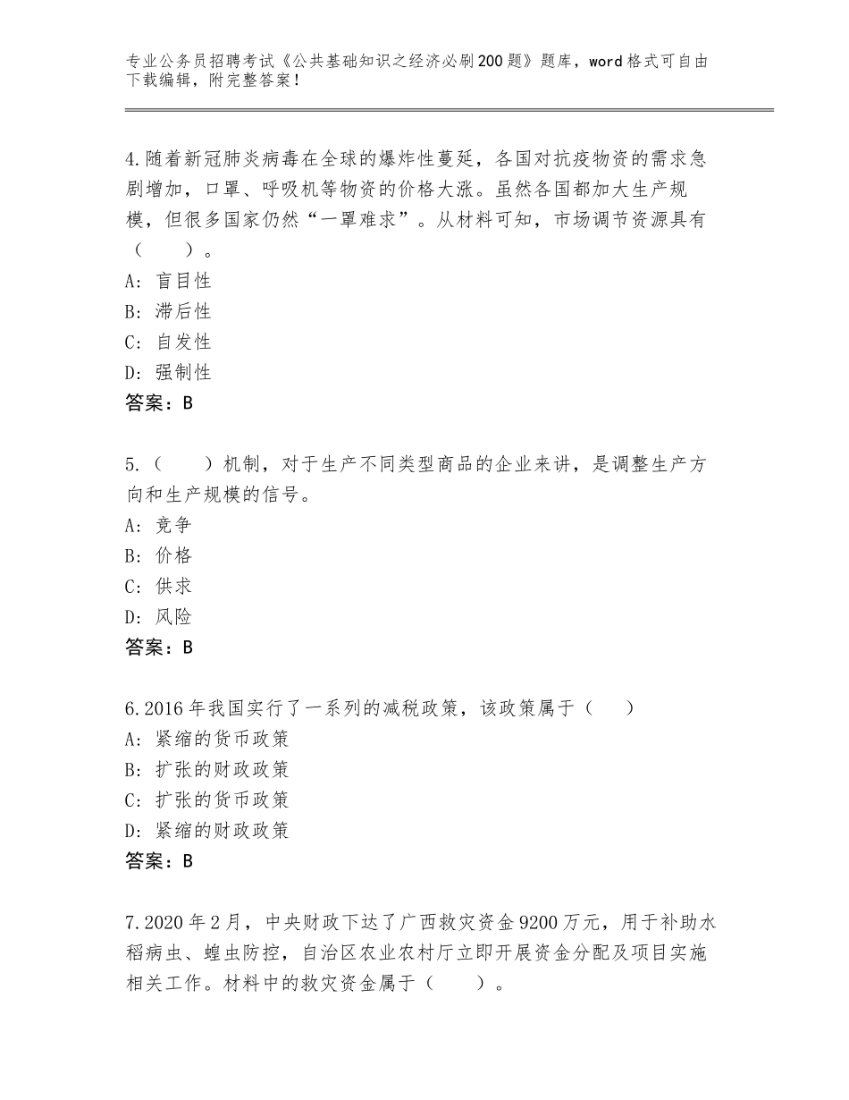 2024年河北省公务员招聘考试《公共基础知识之经济必刷200题》内部题库【综合卷】_第2页