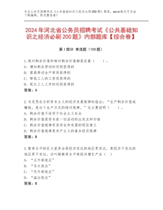 2024年河北省公务员招聘考试《公共基础知识之经济必刷200题》内部题库【综合卷】