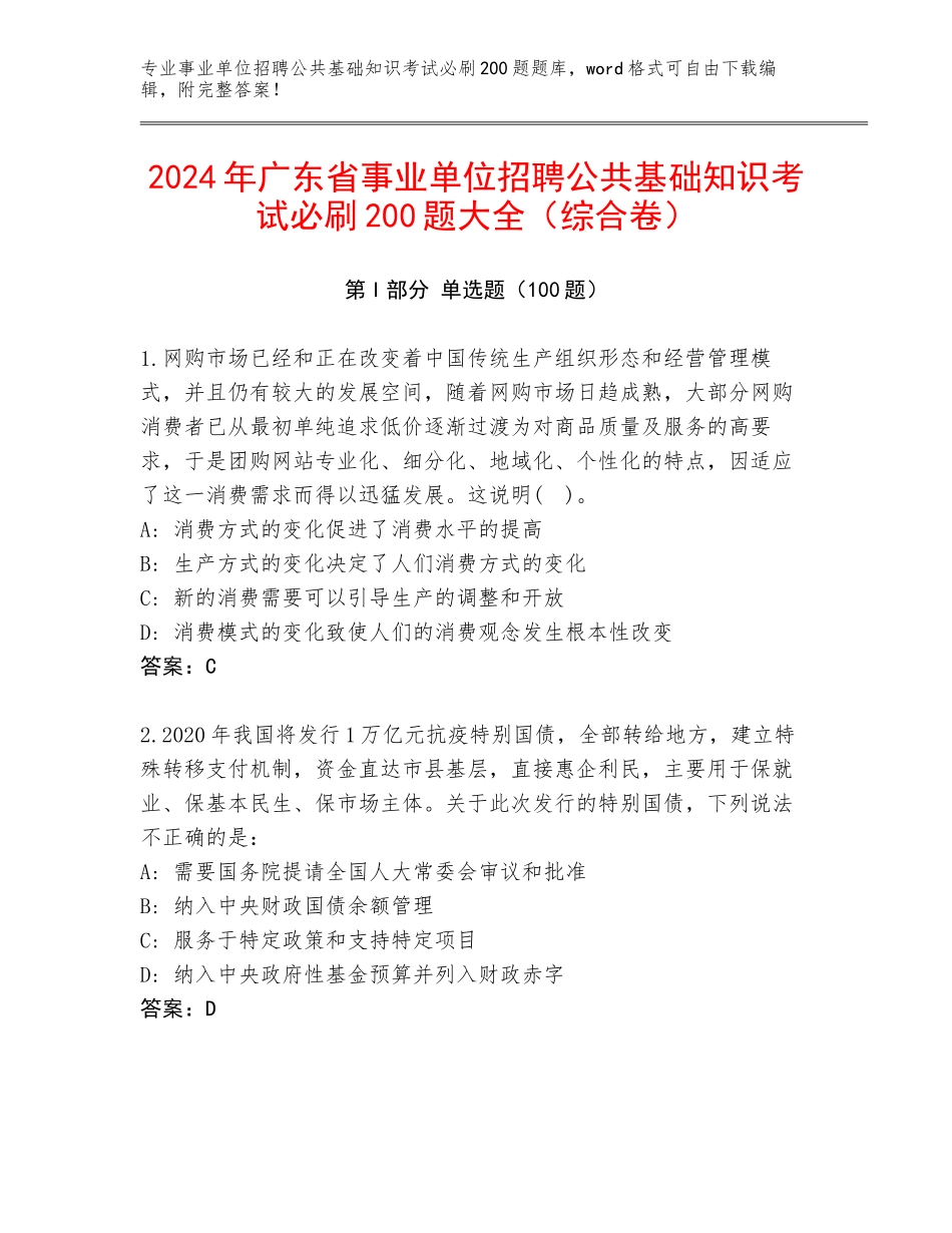 2024年广东省事业单位招聘公共基础知识考试必刷200题大全（综合卷）_第1页