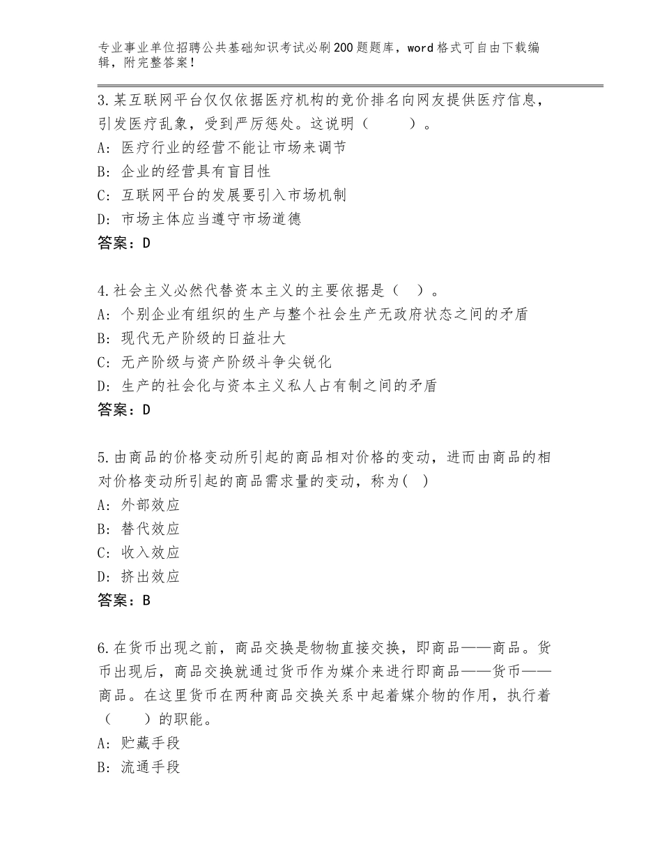 2024年广东省事业单位招聘公共基础知识考试必刷200题大全（综合卷）_第2页