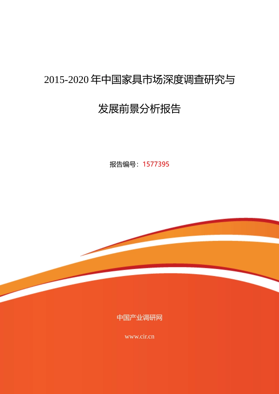 XXXX年家具现状研究及发展趋势_第1页