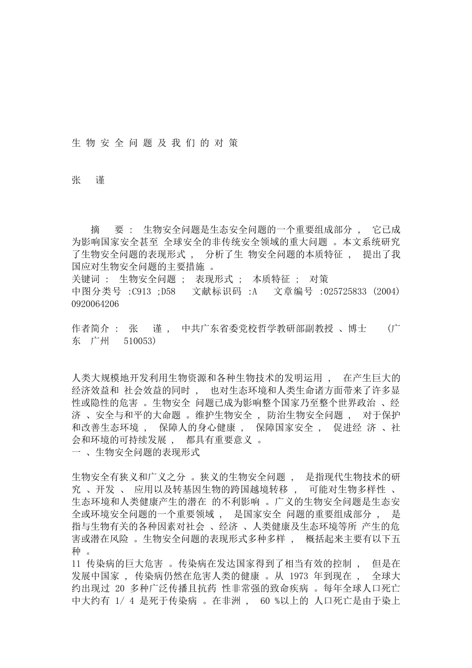 生物安全问题及我们的对策_第1页