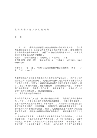 生物安全问题及我们的对策
