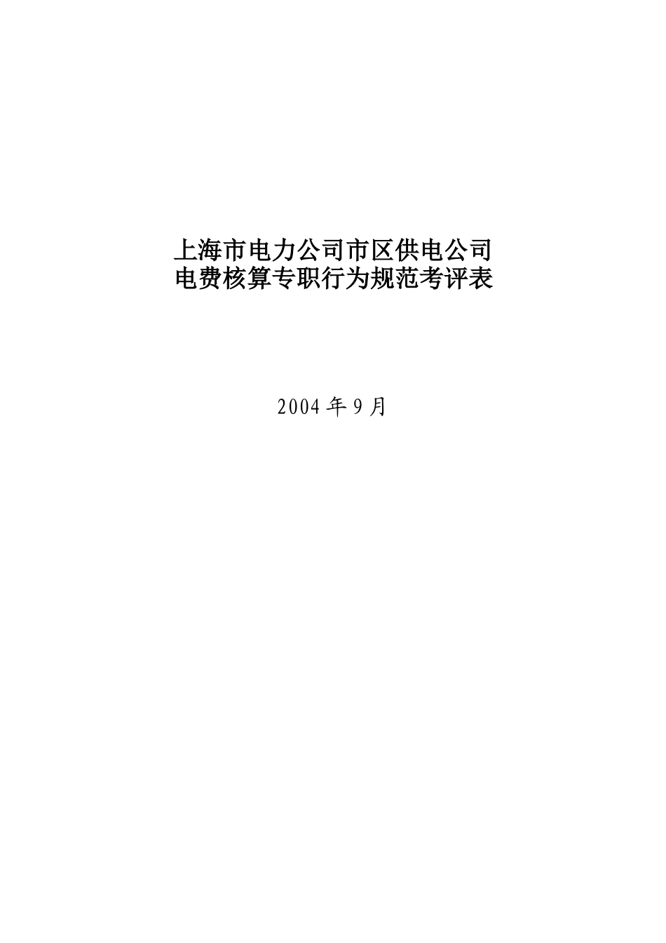 上海市电力公司市区供电公司电费核算专职行为规范考评表_第1页