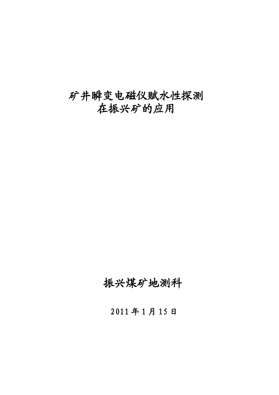 物探法(矿井瞬变电磁仪)测水在矿井的应用_第1页