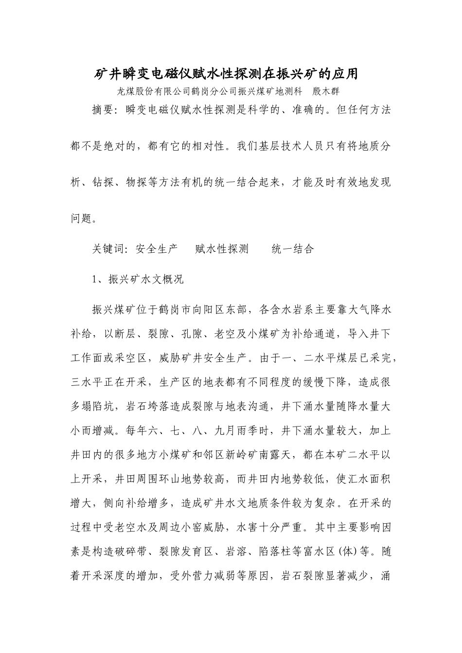物探法(矿井瞬变电磁仪)测水在矿井的应用_第2页