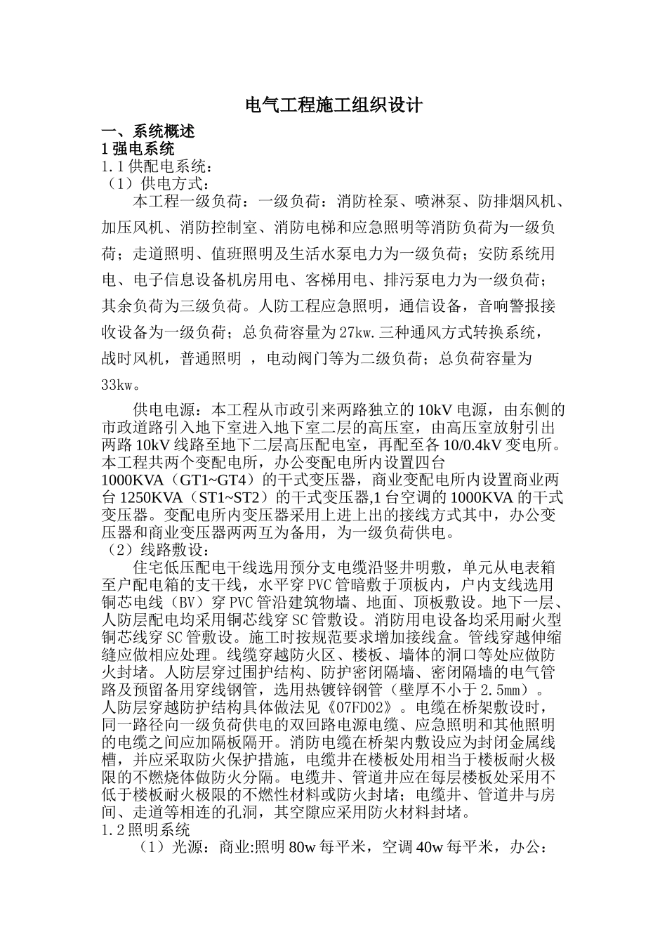 电气工程施工组织设计(DOC38页)_第1页