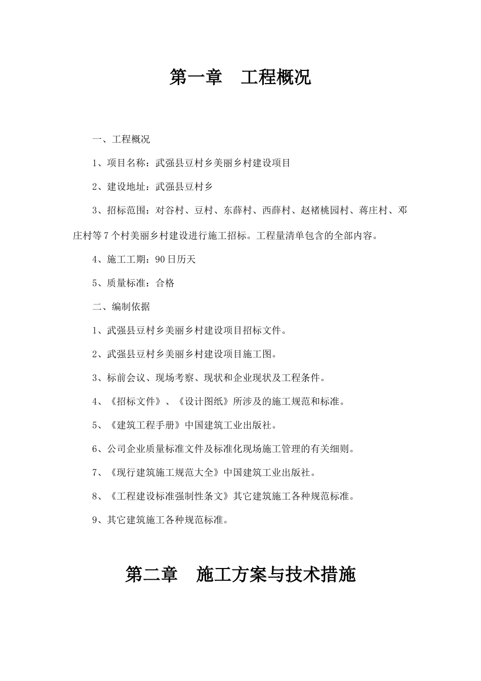 美丽乡村工程施工组织设计概述_第1页