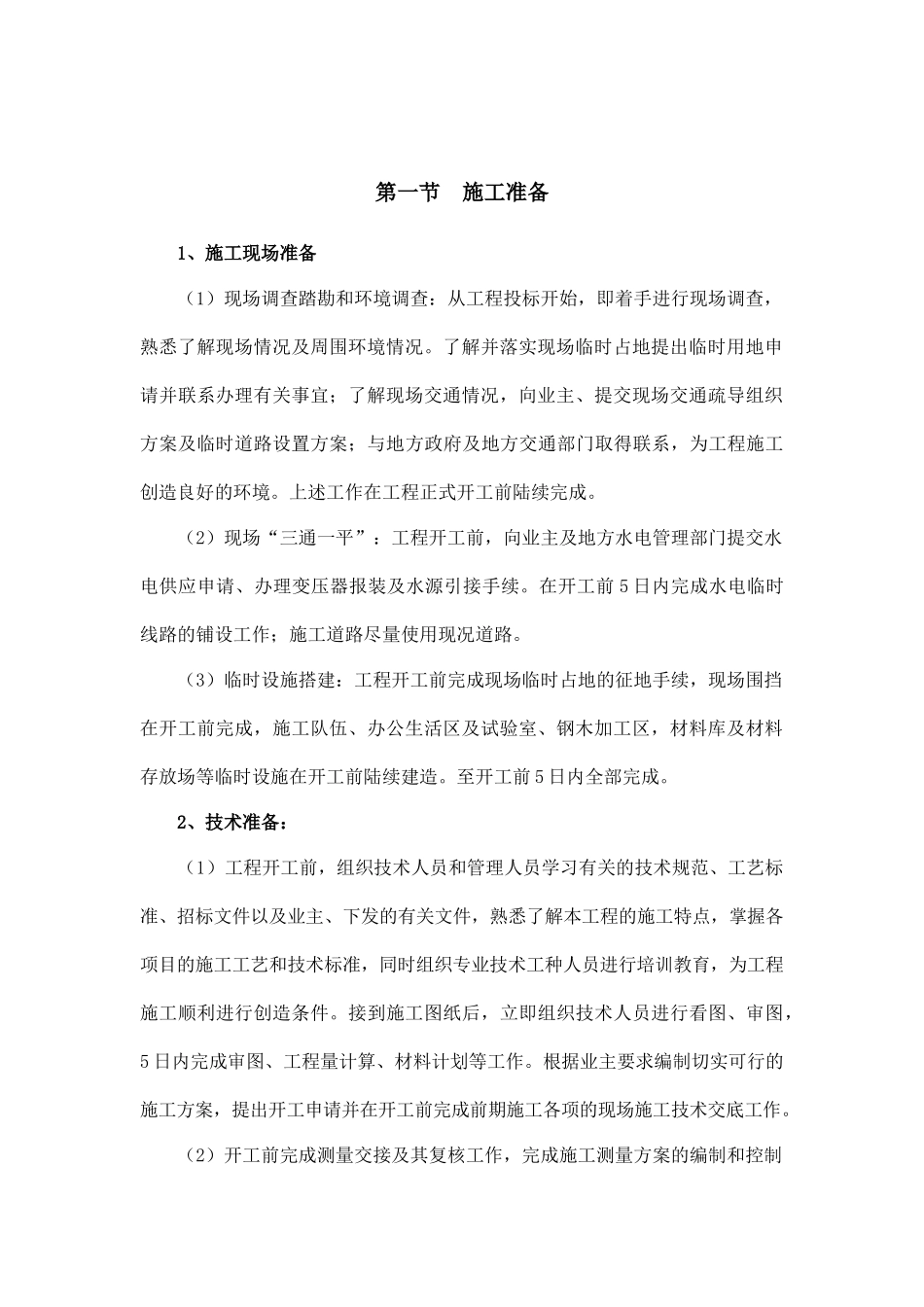 美丽乡村工程施工组织设计概述_第2页