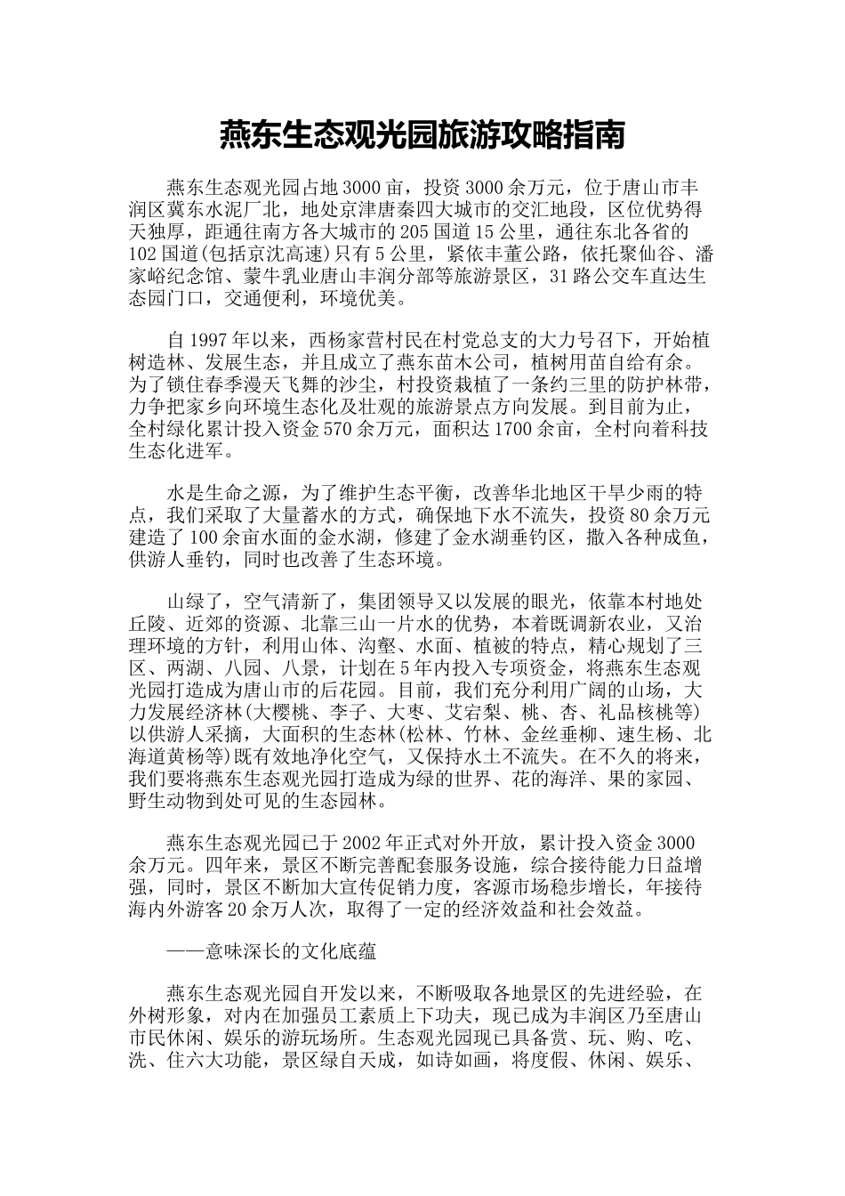 【旅游风景名胜·河北】燕东生态观光园旅游攻略指南_第1页