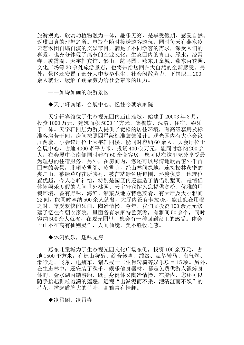 【旅游风景名胜·河北】燕东生态观光园旅游攻略指南_第2页