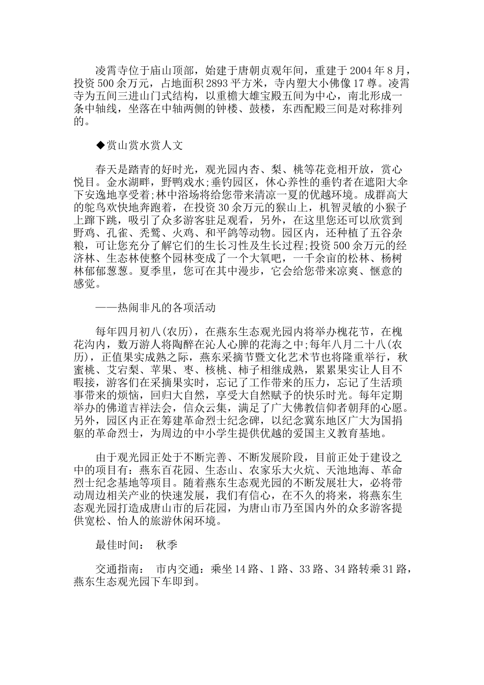 【旅游风景名胜·河北】燕东生态观光园旅游攻略指南_第3页