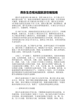 【旅游风景名胜·河北】燕东生态观光园旅游攻略指南