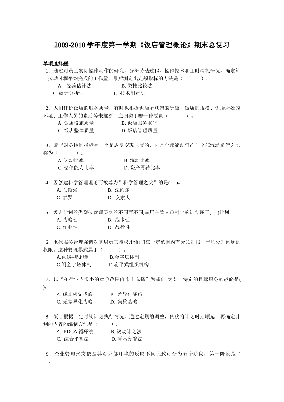 《饭店管理概论》期末总复习_第1页