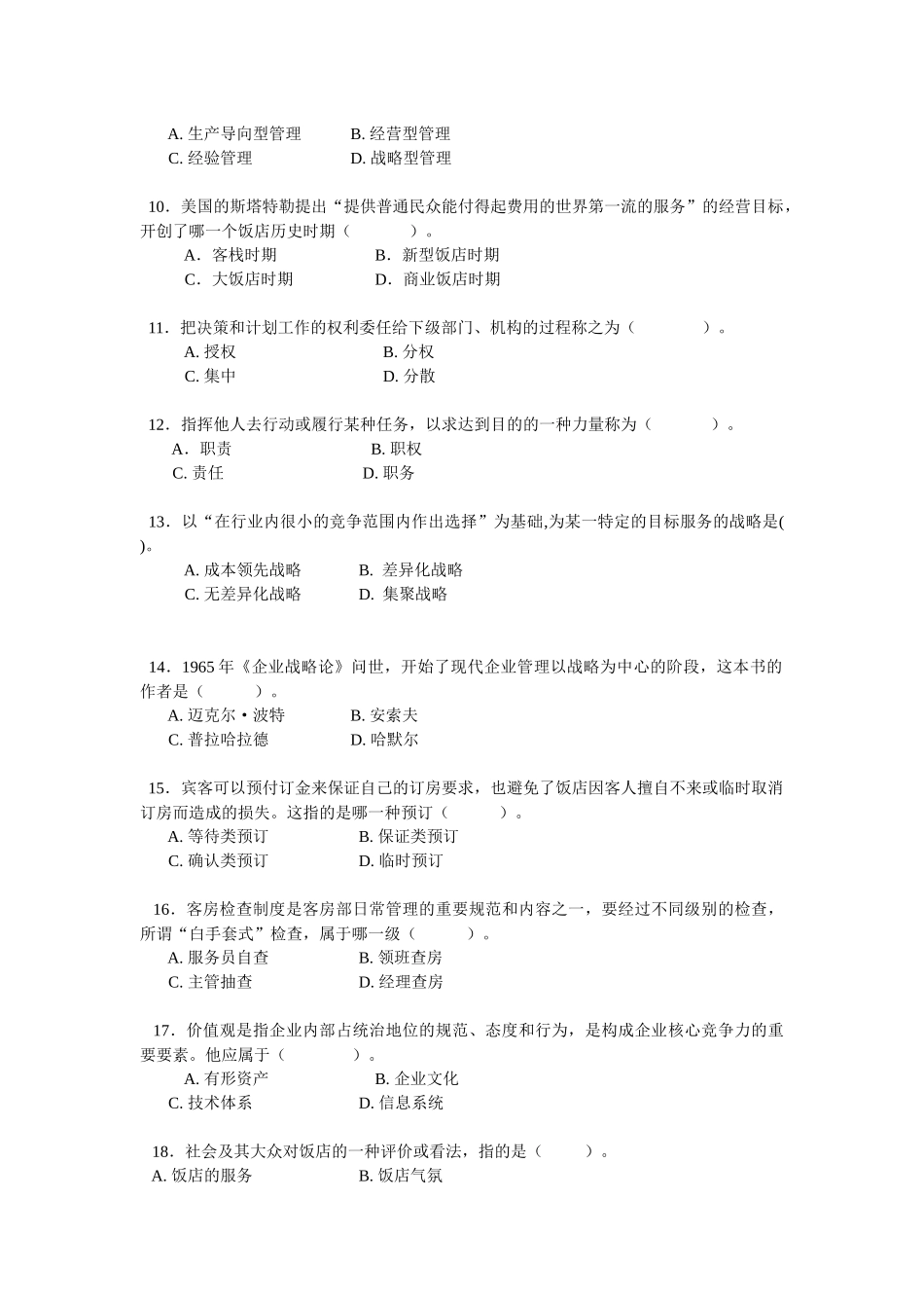 《饭店管理概论》期末总复习_第2页