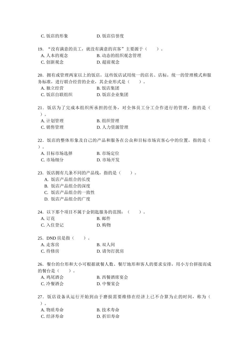 《饭店管理概论》期末总复习_第3页