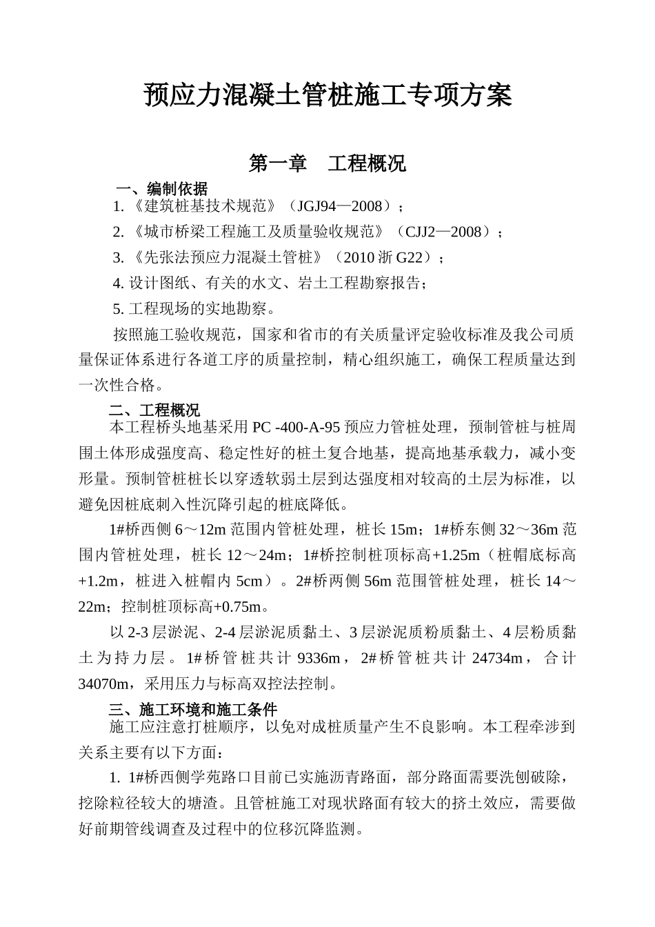 PHC管桩施工方案(DOC35页)_第3页