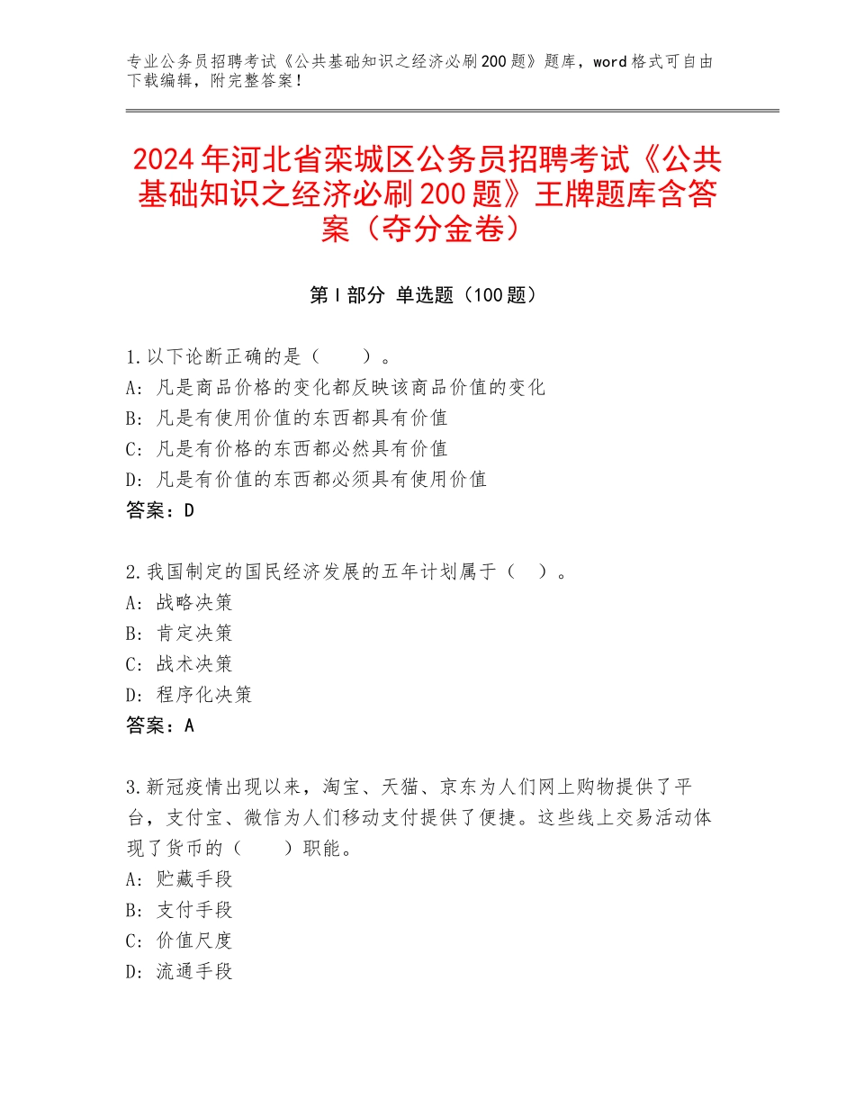 2024年河北省栾城区公务员招聘考试《公共基础知识之经济必刷200题》王牌题库含答案（夺分金卷）_第1页
