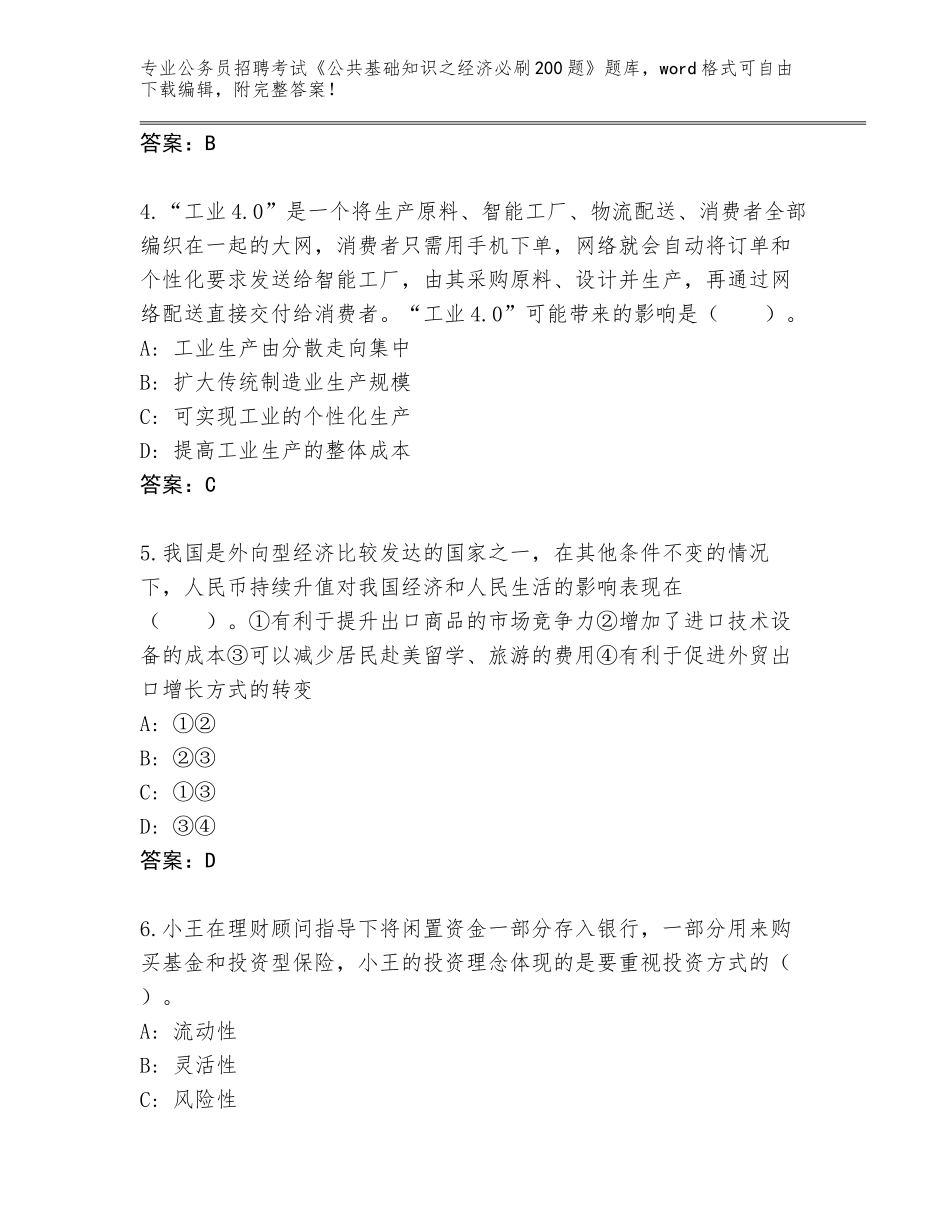 2024年河北省栾城区公务员招聘考试《公共基础知识之经济必刷200题》王牌题库含答案（夺分金卷）_第2页