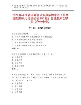 2024年河北省栾城区公务员招聘考试《公共基础知识之经济必刷200题》王牌题库含答案（夺分金卷）