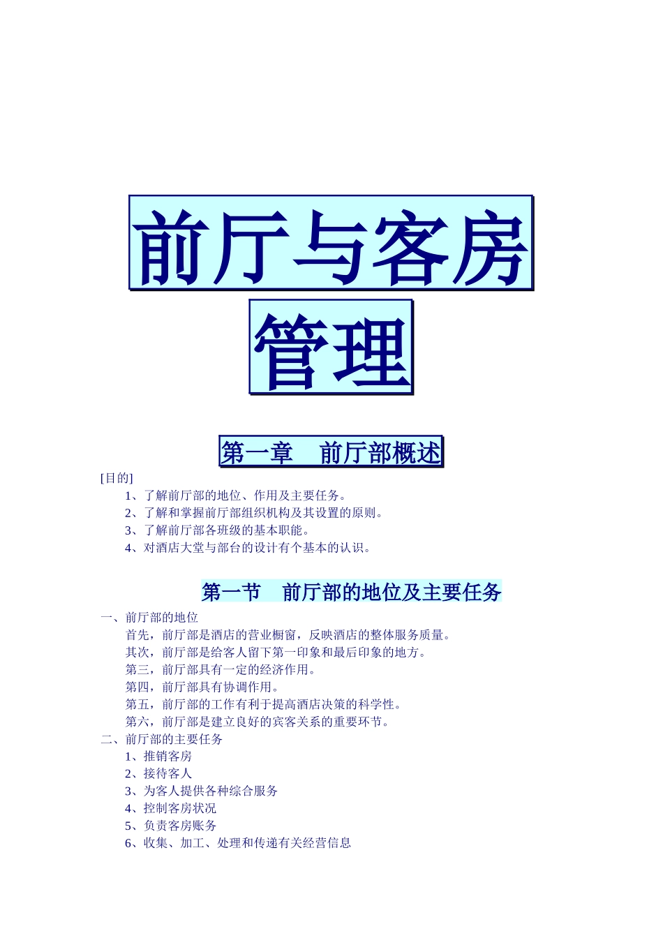 前厅与客房管理精要_第1页