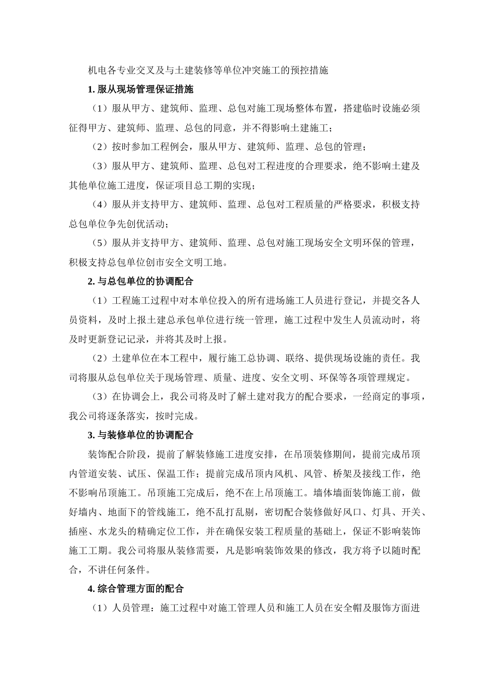 机电各专业交叉及与土建装修等单位冲突施工的预控措施_第1页