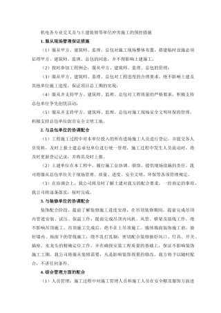 机电各专业交叉及与土建装修等单位冲突施工的预控措施
