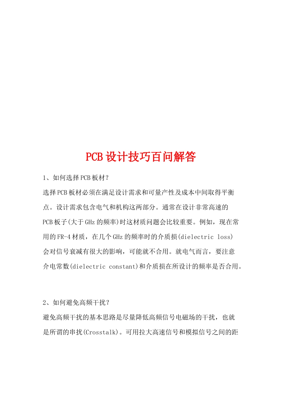 PCB设计技巧百问解答题_第1页