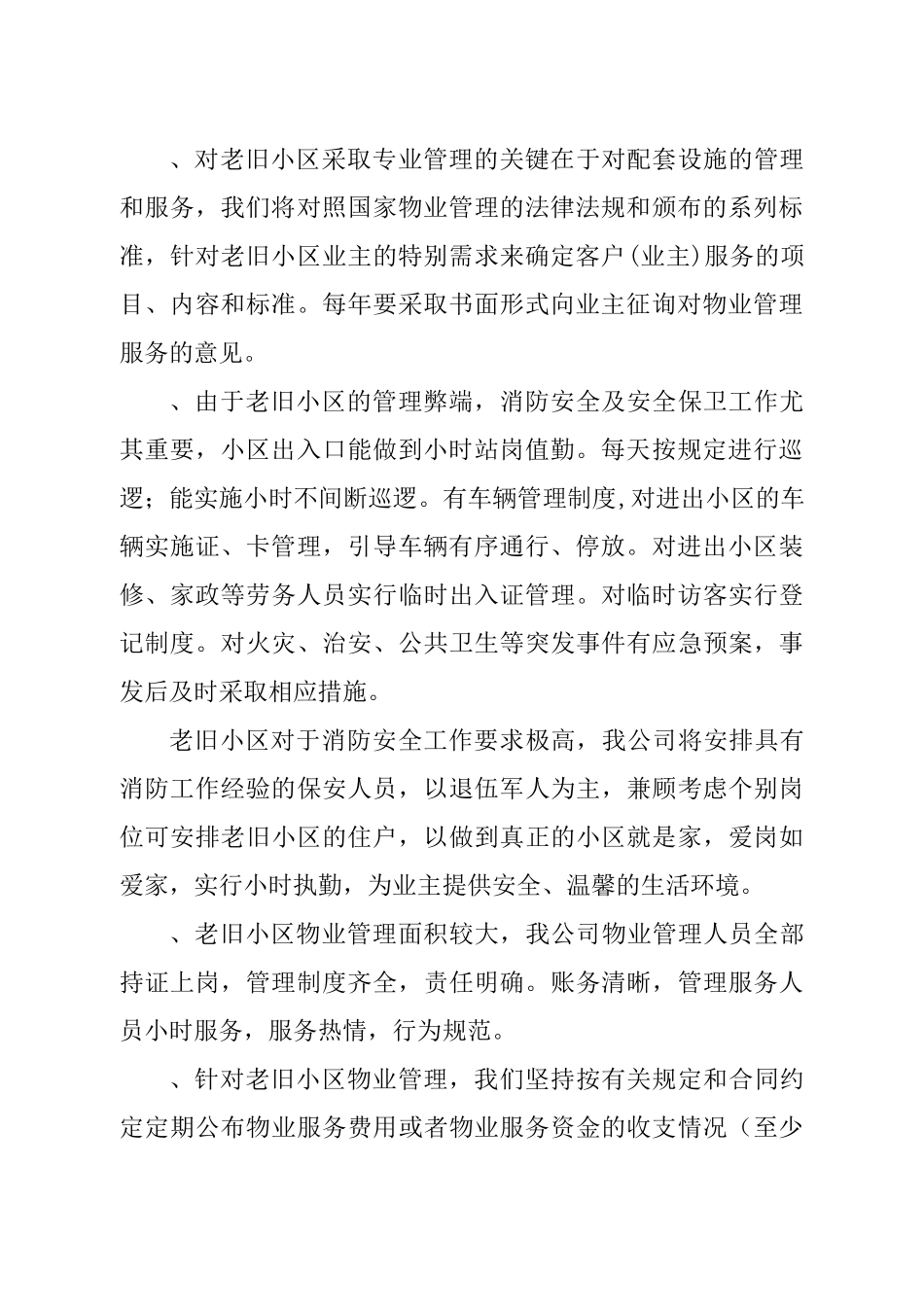 老旧小区物业管理方案1_第2页