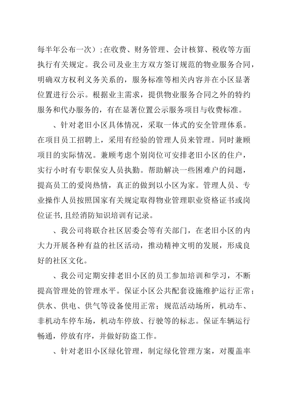 老旧小区物业管理方案1_第3页