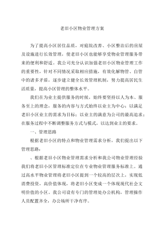 老旧小区物业管理方案1