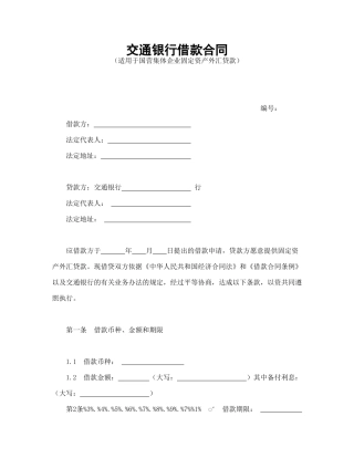 交通银行借款合1（DOC14页）