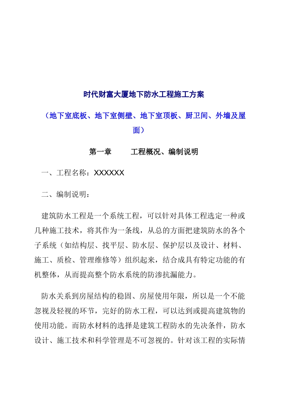 某大厦地下防水工程施工设计_第1页