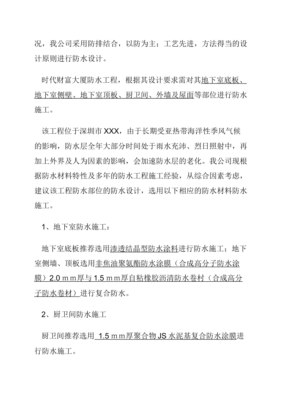 某大厦地下防水工程施工设计_第2页