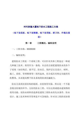 某大厦地下防水工程施工设计