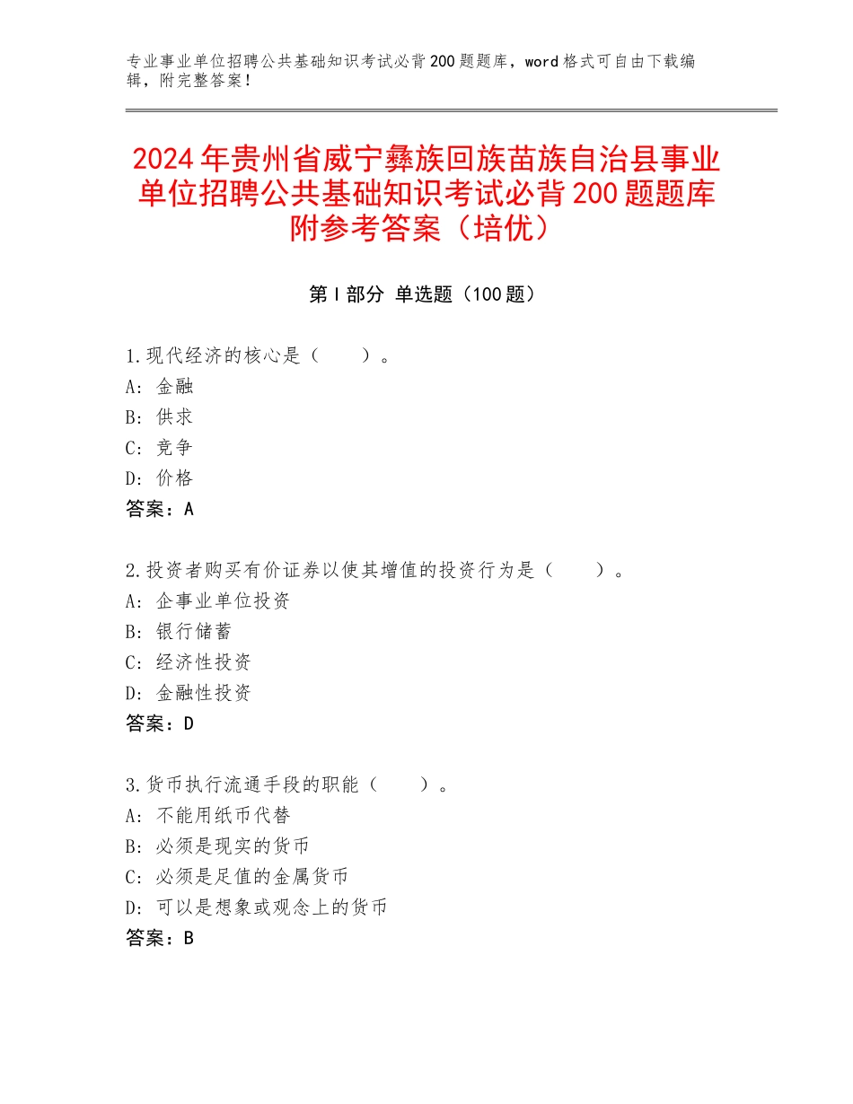 2024年贵州省威宁彝族回族苗族自治县事业单位招聘公共基础知识考试必背200题题库附参考答案（培优）_第1页