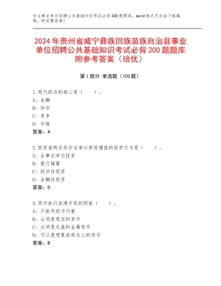 2024年贵州省威宁彝族回族苗族自治县事业单位招聘公共基础知识考试必背200题题库附参考答案（培优）