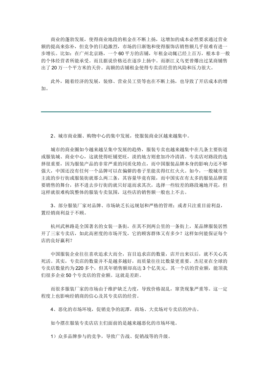 服装专卖，繁荣表象下的危机_第3页