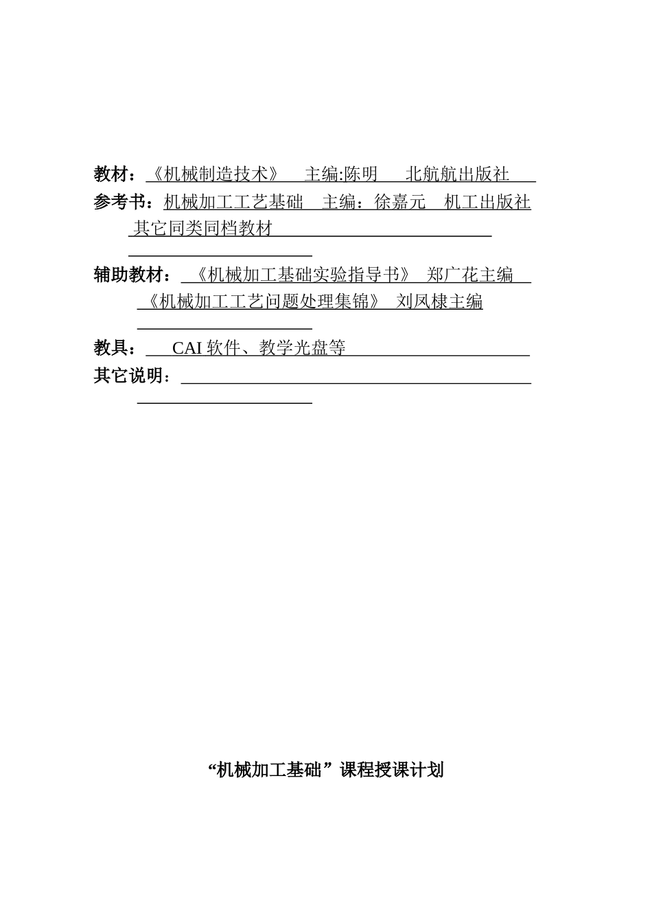 “机械加工基础”课程授课计划_第2页