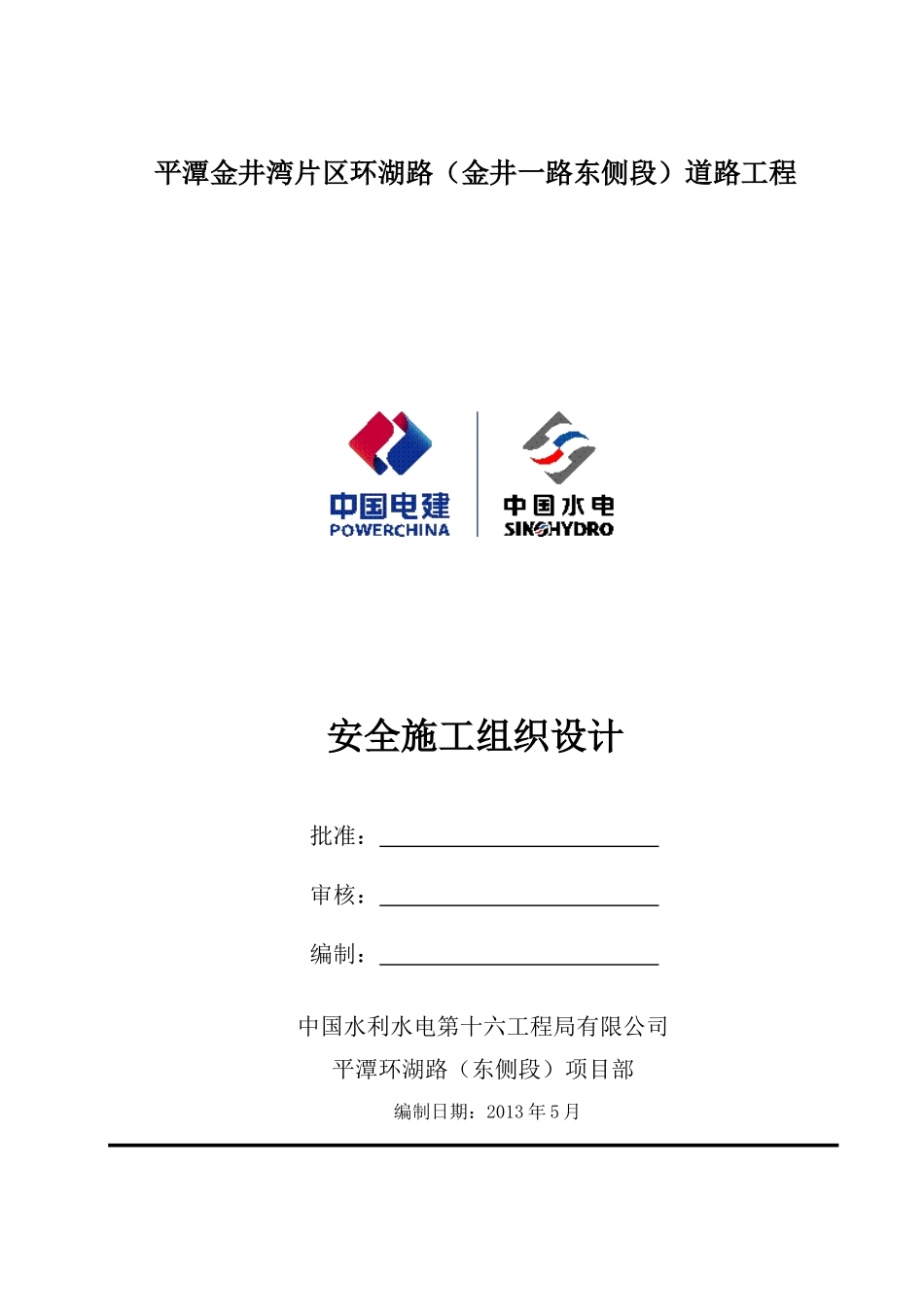 环湖路安全施工组织设计_第1页