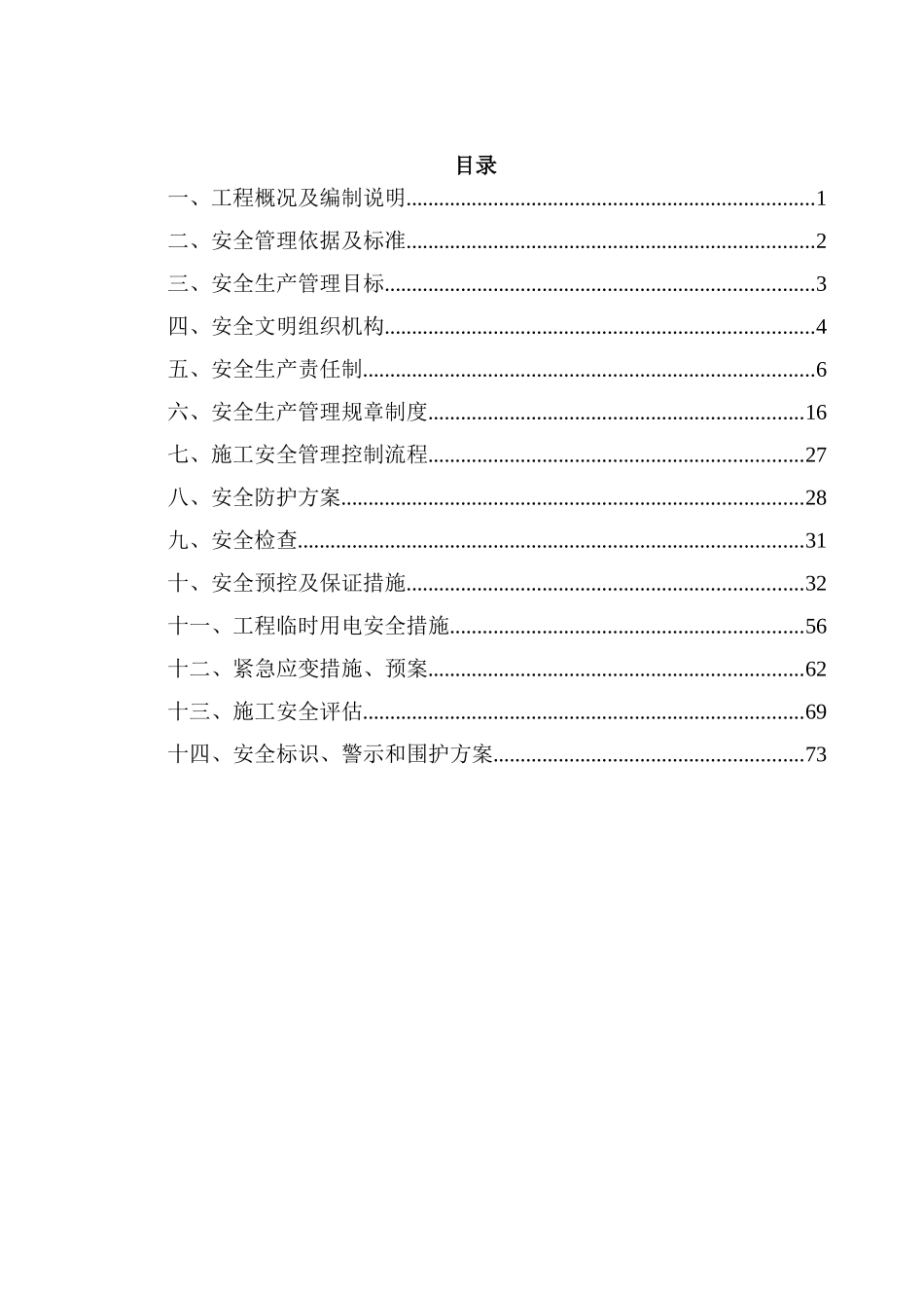 环湖路安全施工组织设计_第2页