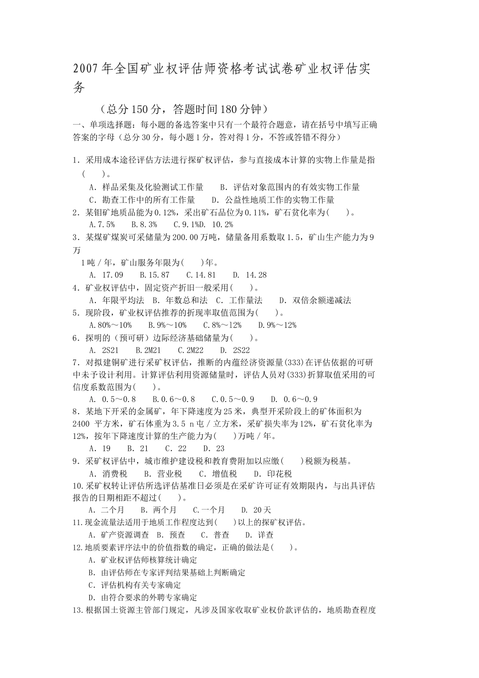 全国矿业权评估师资格考试试卷及答案_第1页