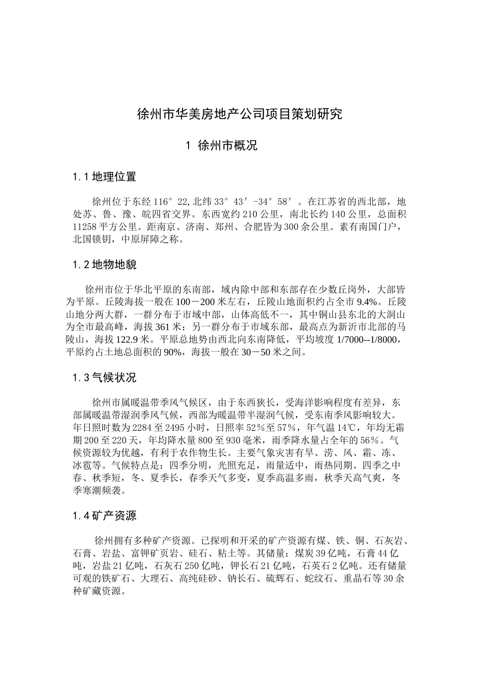 某房地产公司项目策划研究_第1页