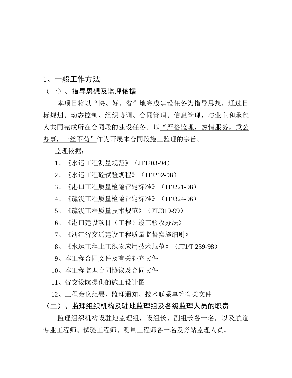航道护岸完善工程监理工作实施细则_第1页
