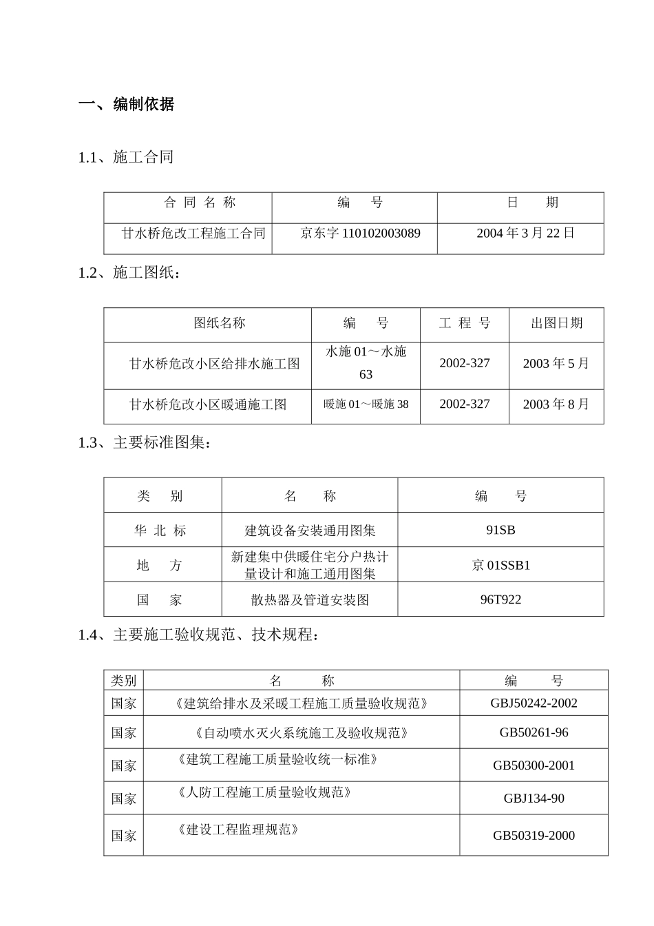 甘水桥危改给排水及采暖方案_第1页