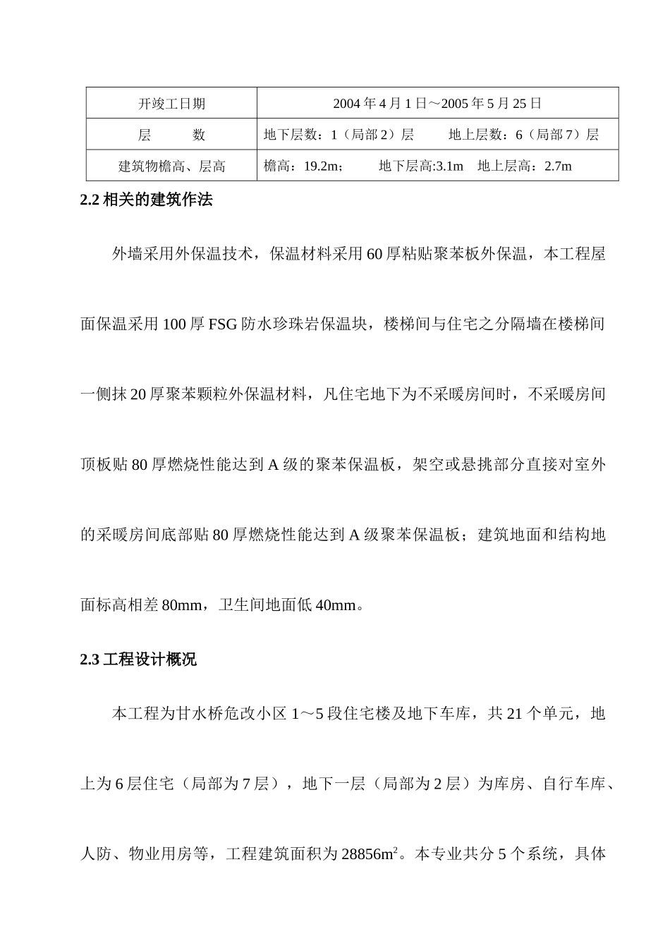 甘水桥危改给排水及采暖方案_第3页