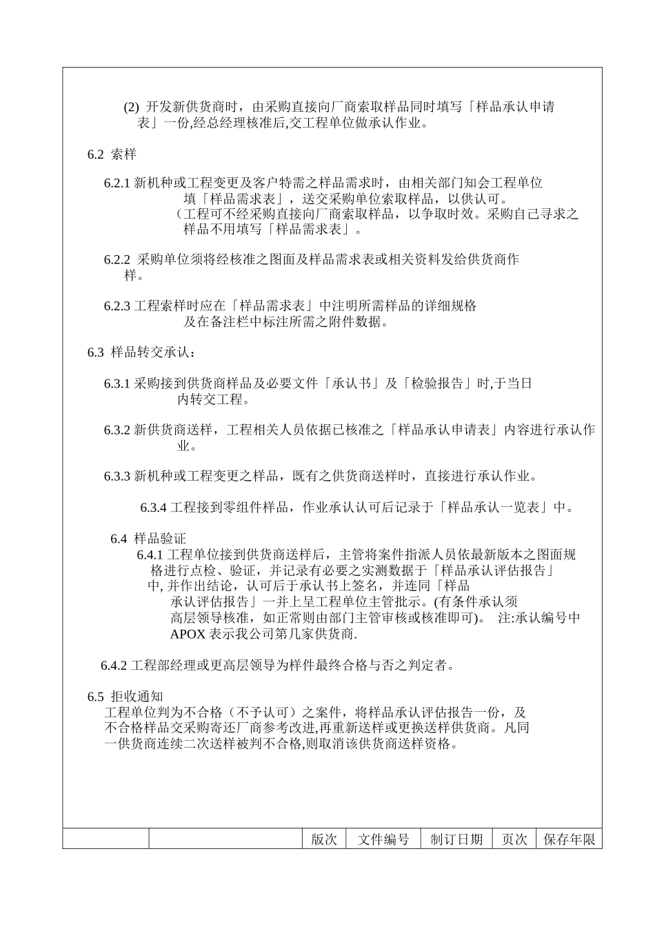 某电子公司供货商样件核准程序_第3页